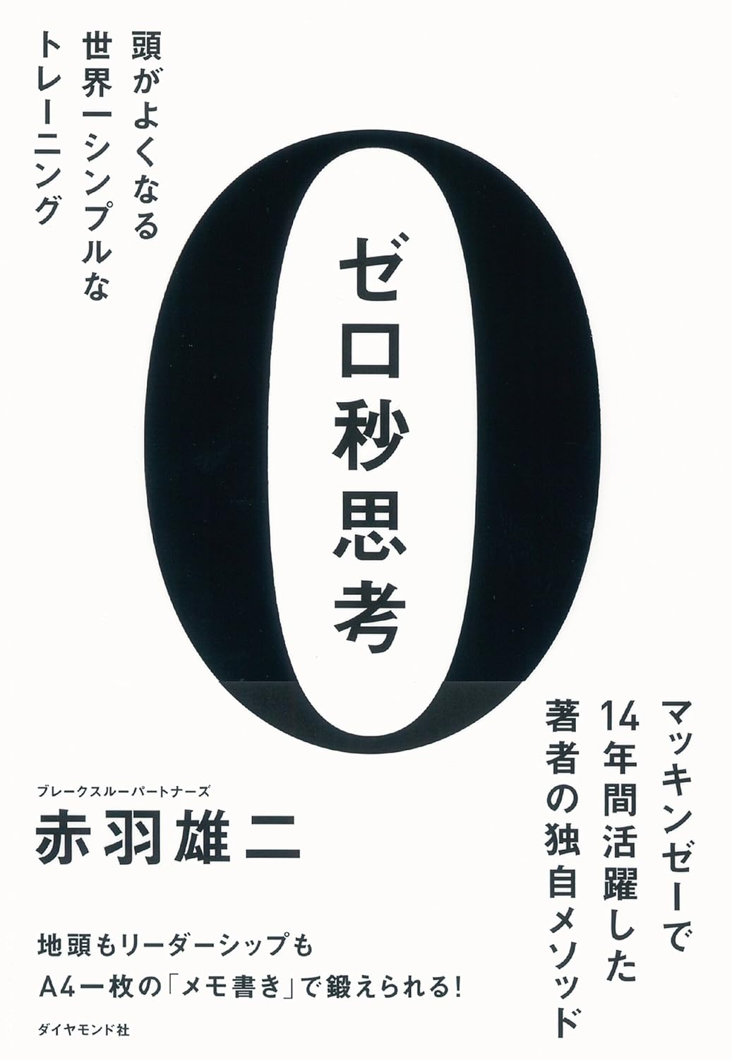 ゼロ秒思考 著者：赤羽雄二